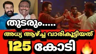 തുടരും ആദ്യ ആഴ്ച വാരികൂട്ടിയത് 125 കോടി 🔥#letschat #mohanlal #thudarum #empuraan