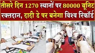 तीसरे दिन 1270 स्थानों पर 80000 यूनिट रक्तदान, दादी डे पर बनेगा विश्व रिकॉर्ड | Brahma Kumaris | BK