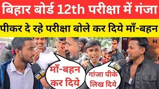 बिहार बोर्ड 12th Exam में पहले दिन छात्रों ने बनाया माहौल @kabilnews6938 