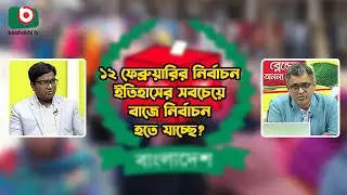 ১২ ফেব্রুয়ারির নির্বাচন ইতিহাসের সবচেয়ে বাজে নির্বাচন হতে যাচ্ছে? | 12th February |  Election 2026