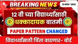 12th HSC Board 2026 Shocking News😱| Paper pattern changed #hscboard2026 Official Notice| Difficulty🚨