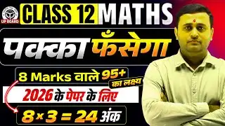 12th Maths: 8 Marks के 6 Most Important सवाल 😱 बस ये रट लो! | 2026 Board Exam