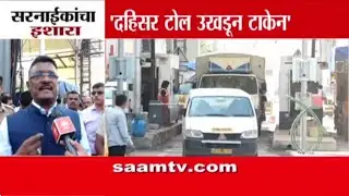 ‘13 नोव्हेंबरपर्यंत टोलनाका हटवा, नाहीतर उखडून टाकू’, Pratap Sarnaik यांचा थेट इशारा | Dahisar Toll