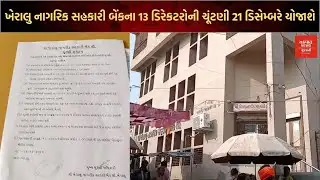 ખેરાલુ નાગરિક સહકારી બેંકના 13 ડિરેક્ટરોની ચૂંટણી 21 ડિસેમ્બરે યોજાશે