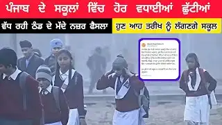 ਪੰਜਾਬ ਦੇ ਸਕੂਲਾਂ ਦੀਆਂ ਛੁੱਟੀਆਂ ਚ ਵਾਧਾ,13 ਜਨਵਰੀ ਨੂੰ ਲੱਗਣਗੇ ਸਕੂਲ Punjab Govt Schools Holiday Update