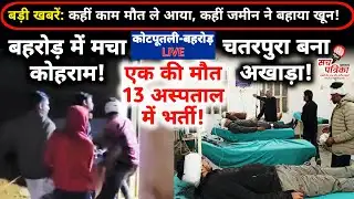 बड़ी खबरें: बहरोड़ फैक्ट्री में मिस्त्री की मौत | चतरपुरा में 13 घायल! | Kotputli Behror News