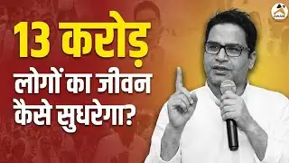 बिहार की 13 करोड़ जनता का जीवन कैसे सुधर जाएगा| प्रशांत किशोर ने किया बिहार की बेरोज़गारी पर सवाल 