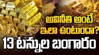 చైనా మాజీ మేయర్ ఇంట్లో 13.5 టన్నుల బంగారం | China Mayor Zhang Qi | Most Corrupt Person in China