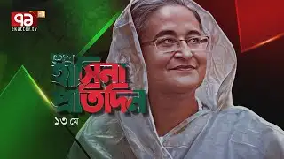 শেখ হাসিনা প্রতিদিন | 13 May, 2023 | Sheikh Hasina Protidin | Ekattor TV