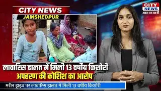 बिष्टुपुर थाना क्षेत्र अंतर्गत मरीन ड्राइव पर लावारिस हालत में मिली 13 वर्षीय किशोरी