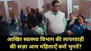नसबंदी कराने पहुँचीं 14 महिलाएँ घंटों तक अस्पताल में इंतज़ार करती रहीं। #timesupdatenews 