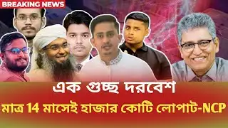 এক গুচ্ছ দরবেশ, মাত্র 14 মাসেই হাজার কোটি লোপাট-NCP Masood Kamal | সময়চিত্র Talk Show 