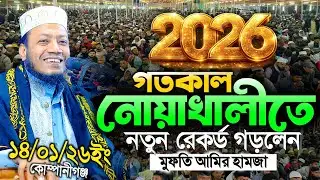 14/01/2026 - নোয়াখালী কোম্পানীগঞ্জ মুফতি আমির হামজা নতুন ওয়াজ ২০২৬ | mufti amir hamza new waz 2026