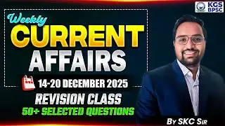 14-20 December 2025 Weekly Current Affairs Revision Class | Current Affairs By SKC Sir | KGS BPSC