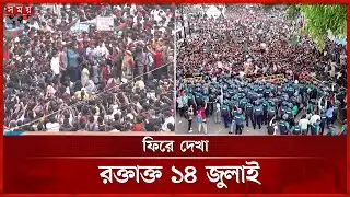 শেখ হাসিনার সেদিনের বক্তব্যেই সরকার পতনের সূচনা! | 14 July 2024 | July Revolution | Somoy TV
