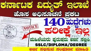 140 Mescom Recruitment 2026 | ಕರ್ನಾಟಕ ವಿದ್ಯುತ್ ಇಲಾಖೆ ಹುದ್ದೆಗಳು | Job Notification