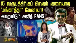 15 வருடத்திற்குப் பிறகும் குறையாத ‘மங்காத்தா’ மேனியா! - அலறவிடும் ரசிகர்கள் | Mankatha ReRelease