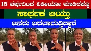 15 ವರ್ಷದಿಂದ ವಿಡೀಯೋ ಮಾಡಿದಕ್ಕೂ ಸಾರ್ಥಕ ಆಯ್ತು / ಜನರು ಬದಲಾಗುತ್ತಿದ್ದಾರೆ #lawyerjagadeesh 