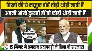 15 मिनट में इमरान प्रतापगढ़ी ने हिला दी मोदी सरकार! | Imran Pratapgarhi Speech | Parliament