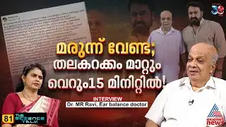 മരുന്നില്ലാതെ 15 മിനിറ്റ് കൊണ്ട് വെർട്ടിഗോ ചികിത്സ | Dr M R Ravi | Vertigo | Science Talk | Salini S