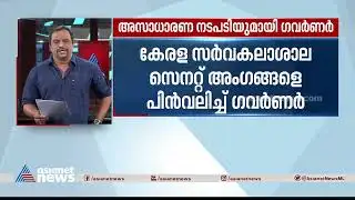 ചാൻസലർ നോമിനേറ്റ് ചെയ്ത 15 സെനറ്റ് അംഗങ്ങളെ പിൻവലിച്ച് ഗവർണർ |Arif Mohammad Khan | Kerala University
