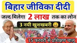 जीविका दीदियों के लिए बड़ी खुशखबरी | 15 फरवरी से प्रशिक्षण शुरू | ₹2 लाख के लिए प्रक्रिया चालू | 