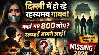 15 दिन में 800 लोग लापता🥺 | Delhi Missing Case 2026 || @madankhakimind 