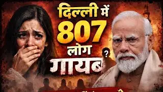 दिल्ली में 15 दिनों में 807 लोग गायब |आखिर दिल्ली में महिलाएं गायब क्यों हो रही है |humantrafficking