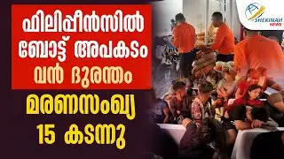 ഫിലിപ്പീൻസിൽ ബോട്ട് അപകടം; മരണസംഖ്യ 15 കടന്നു | PHILIPPINES | BOAT ACCIDENT