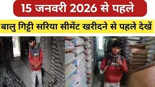 15 जनवरी  2026 से पहले बालु गिट्टी सीमेंट इत्यादि लेने से पहले जरूर देखे, Today market update Bihar
