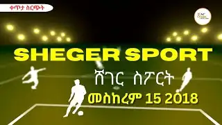 ሸገር ስፖርት - መስከረም 15  2018  Abebe Gidey @ShegerFM1021Radio ​