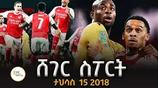 ሸገር ስፖርት - ታህሳስ 15 2018 Abebe Gidey #ShegerSport @ShegerFM1021Radio