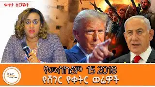ሸገር የቀትር ወሬዎች - መስከረም 15 2018  @ShegerFM1021Radio ​