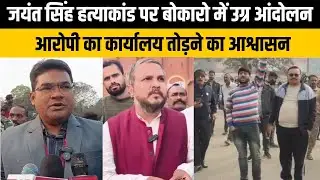 जयंत सिंह हत्याकांड पर बोकारो में उग्र आंदोलन, 15 दिनों में आरोपी का कार्यालय तोड़ने का आश्वासन