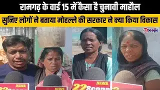 रामगढ़ के वार्ड 15 में कैसा है चुनावी माहौल,सुनिए लोगों ने बताया मोहल्ले की सरकार ने क्या किया विकास