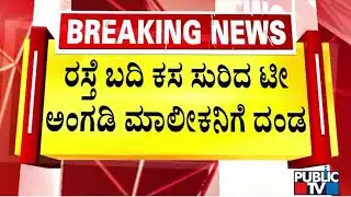 15 Thousand Fine For A Tea Shop Owner For Dumping Waste On Roadside | GBA