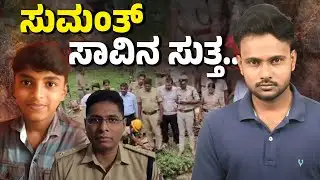 15-Year-Old Boy Found Dead in Pond | Belthangady Mystery Deepens | Sumanth Case