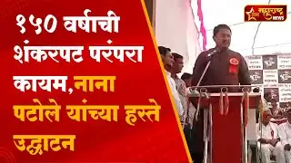 मासळ येथील 150 वर्षाची शंकरपट परंपरा कायम ,आमदार नाना पटोले यांच्या हस्ते उद्घाटन