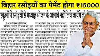 बिहार रसोइयों की बड़ी जीत: ₹15000 मानदेय तय, मिड डे मील के अलावा कोई काम नहीं | Bihar Rasoiya News 
