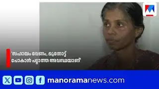 സര്‍ക്കാര്‍ വാഗ്ദാനം ഒരു ലക്ഷം, കിട്ടിയത് 15000; ദുരിതക്കയത്തിൽ സന്ധ്യയുടെ കുടുംബം | Hello Keralam