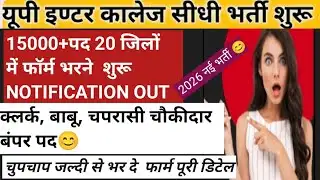 इंटर कॉलेज में सीधी भर्ती शुरू 15000 + पद 20 जिलों में फॉर्म भरने शुरू हो चुके है ✍️👍🎯