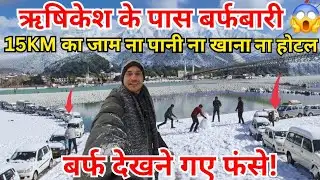 15KM का जाम,न पानी,बर्फ देखने गए फंसे Rishikesh के पास बर्फबारी😱|Rishikesh To Kanatal Tourist Places