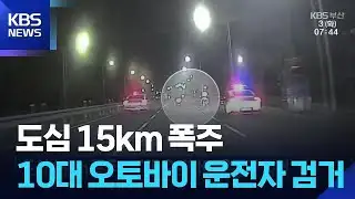 도심 15km 폭주…10대 오토바이 운전자 검거 / KBS  2026.02.03.