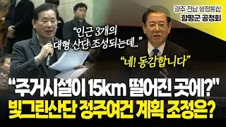 "주거시설이 15km 떨어진 곳에?", 빛그린산단 정주여건 계획 조정은? / 광주·전남 행정통합 함평군 공청회