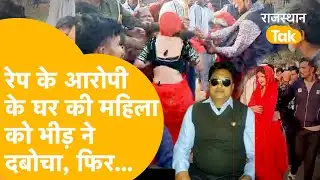16 साल की लड़की को घर में बुलाकर रेप करने लगा|Dholpur: Rac के बर्ख़ास्त जवान की करतूत| भीड़ का बवाल