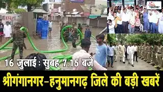 16 जुलाई : श्रीगंगानगर-हनुमानगढ़ सुबह 7.15 बजे की बड़ी खबरें | Vishav Karobar