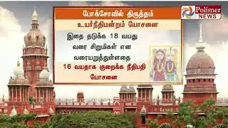 இனி 16 வயதிற்கு கீழ் போக்சோ சட்டம்..! நீதிமன்றம் யோசனை