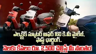 ఎలక్ట్రిక్ స్కూటర్ ఆఫర్! 160KM Mileage, Pay Rs 2,500 EMI!