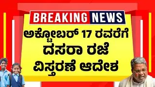 ಶಾಲೆಗಳಿಗೆ ಅಕ್ಟೋಬರ್ 17 ರವರೆಗೆ ರಜೆ ವಿಸ್ತರಣೆ| ಮಕ್ಕಳಿಗೆ ಗುಡ್ ನ್ಯೂಸ್| Dasara Holiday Karnataka Extended |