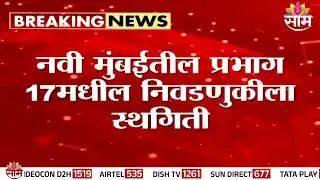 मोठी बातमी: नवी मुंबईतील प्रभाग 17 मधील निवडणुकीला का मिळाली स्थगिती? | Navi Mumbai Elections